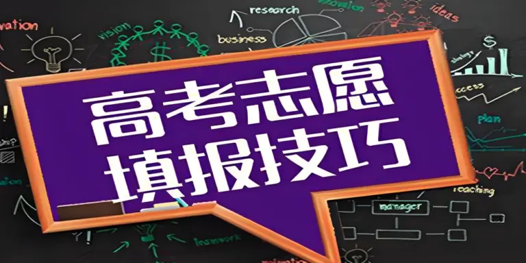 高考志愿